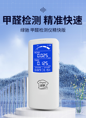 绿驰精快版甲醛检测仪器家用TVOC空气质量检测仪