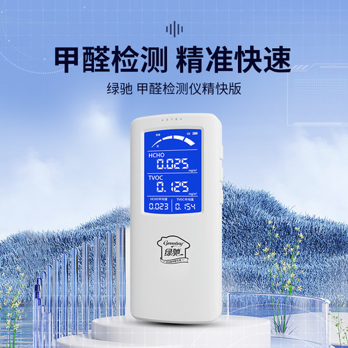绿驰精快版甲醛检测仪器家用TVOC空气质量检测仪