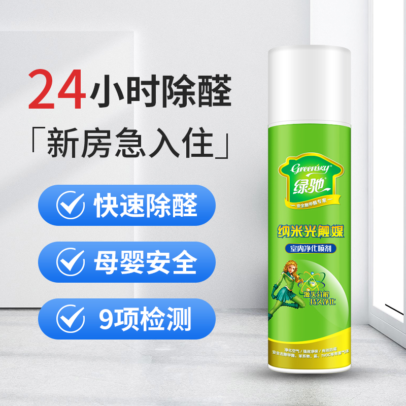 绿驰光触媒家用强力型甲醛喷雾剂