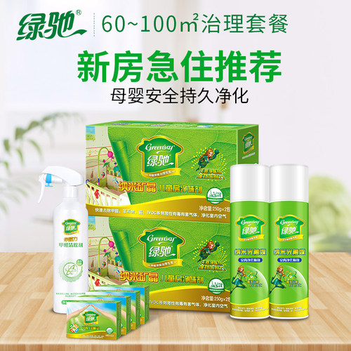 绿驰新房除甲醛60~100㎡治理套餐