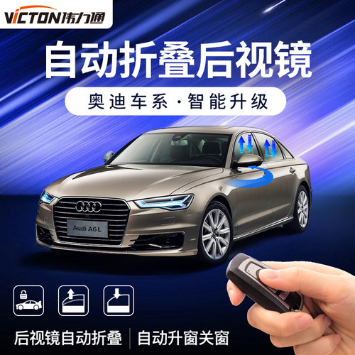 伟力通适用奥迪电动折叠后视镜