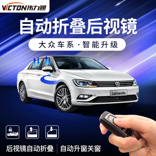 大众伟力通凌度宝来折叠后视镜