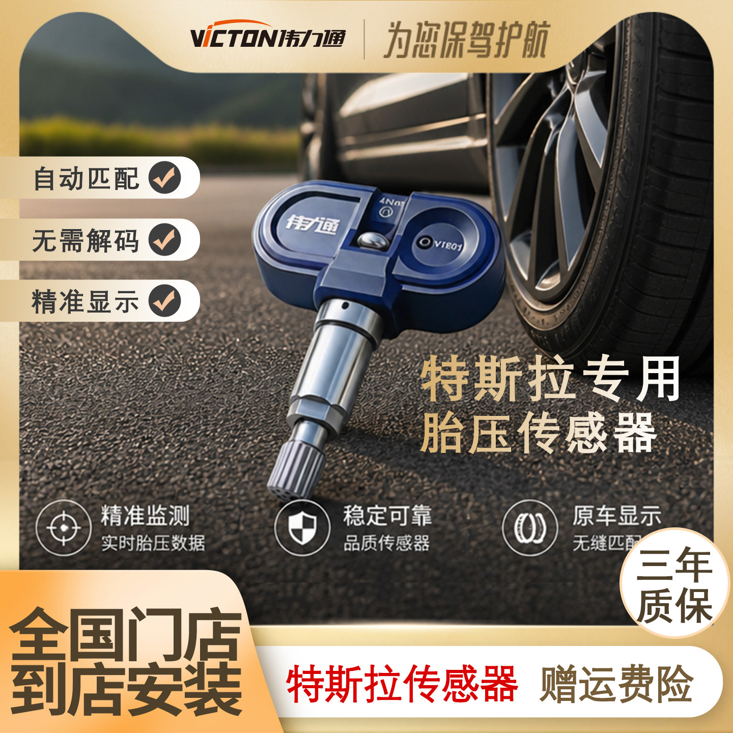 伟力通胎压监测传感器特斯拉专用款全车型匹配原车显示内置传感器