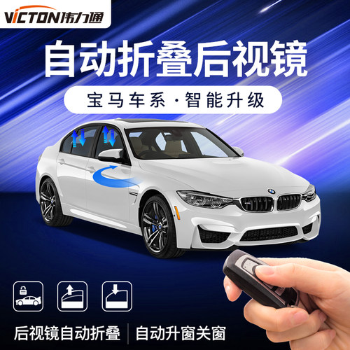 伟力宝马改装电动折叠后视镜