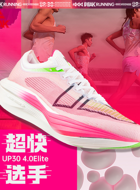 匹克态极UP30 4.0Elite专业马拉松全掌碳板竞速跑步鞋男运动鞋