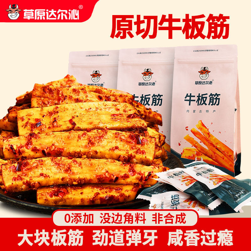 草原达尔沁牛板筋内蒙古特产零食独立小包装香辣味原切大块牛板筋