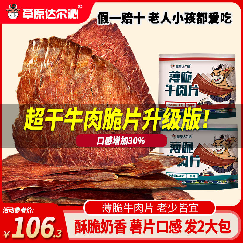 正宗内蒙古超干风干牛肉干原切牛排牛肉薄脆片肥瘦零食牛脆脆薯片