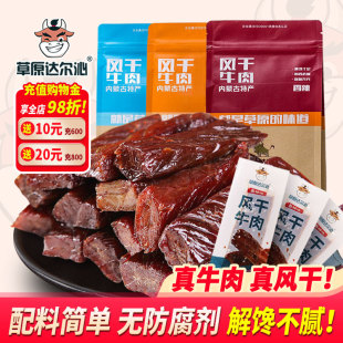 内蒙古风干牛肉干草原达尔沁手撕风干牛肉干香辣小吃零食独立包装