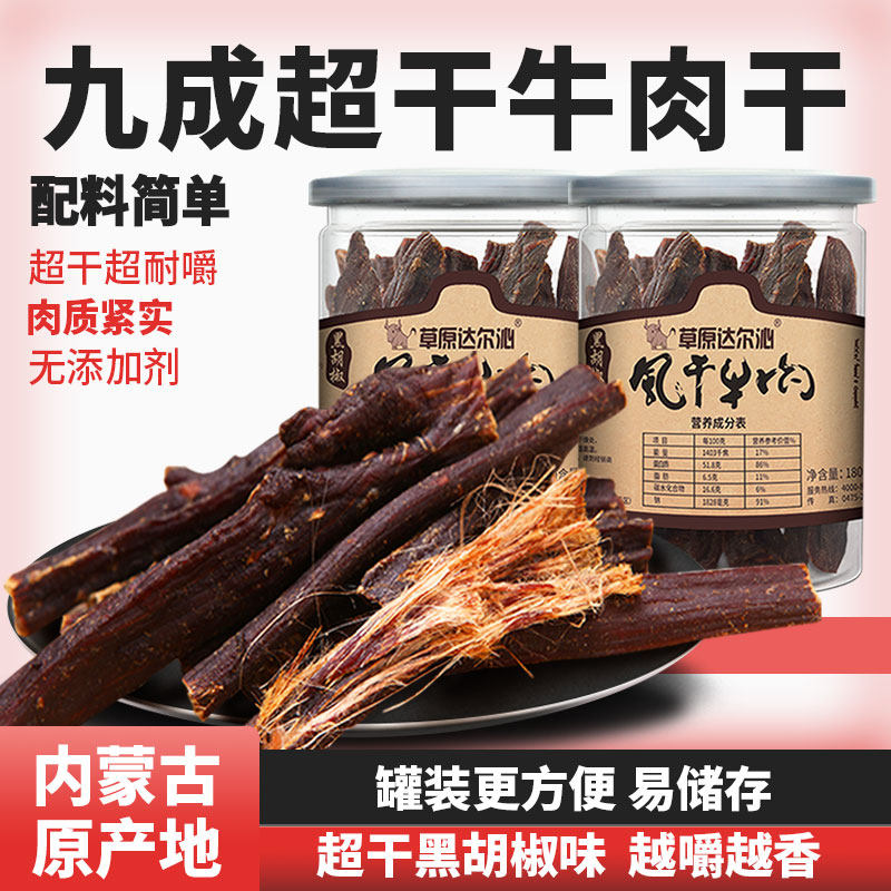 达尔沁内蒙古超干手撕风干牛肉干罐装小吃零食特产黑椒牛肉干