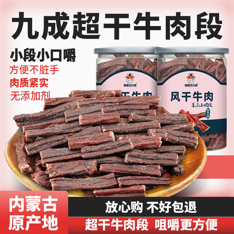 草原达尔沁内蒙古超干风干牛肉干小肉段桶装手撕麻辣正宗特产原味