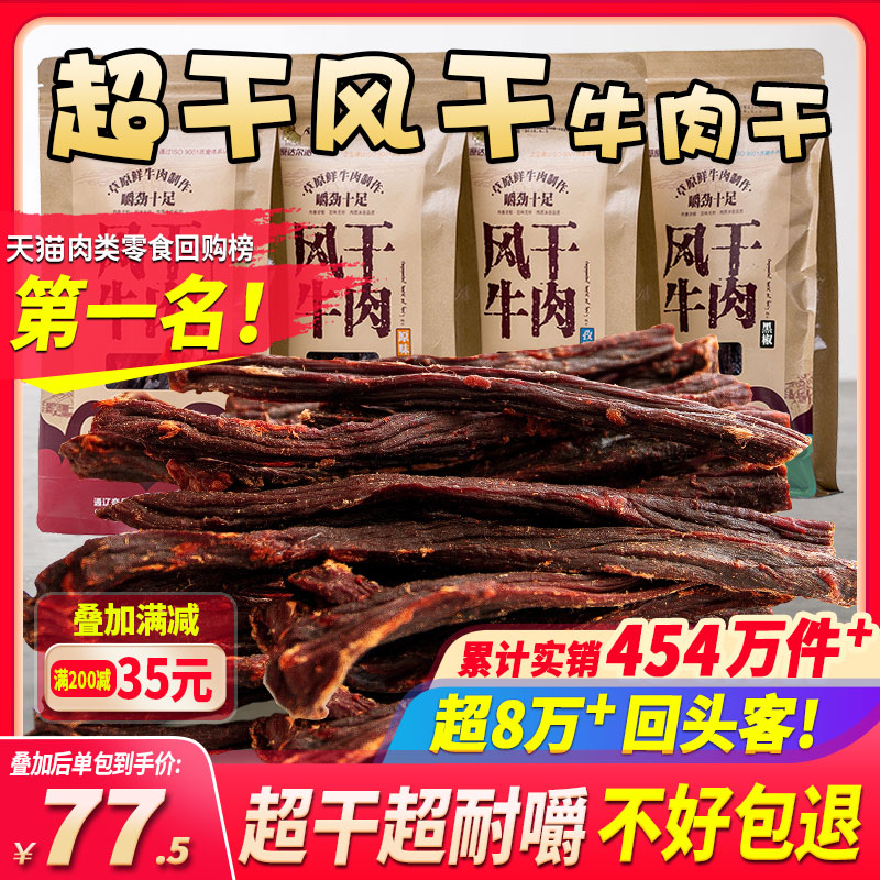 草原达尔沁 够硬 风干牛肉 原味 200g