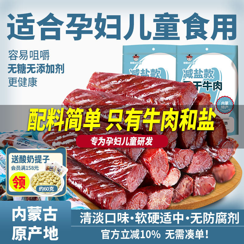 内蒙古风干牛肉干儿童孕妇零食早期健康营养无添加剂无糖