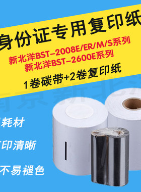 新北洋BST-2008E/ER/S证卡数码复印机北洋专用耗材专用复印纸