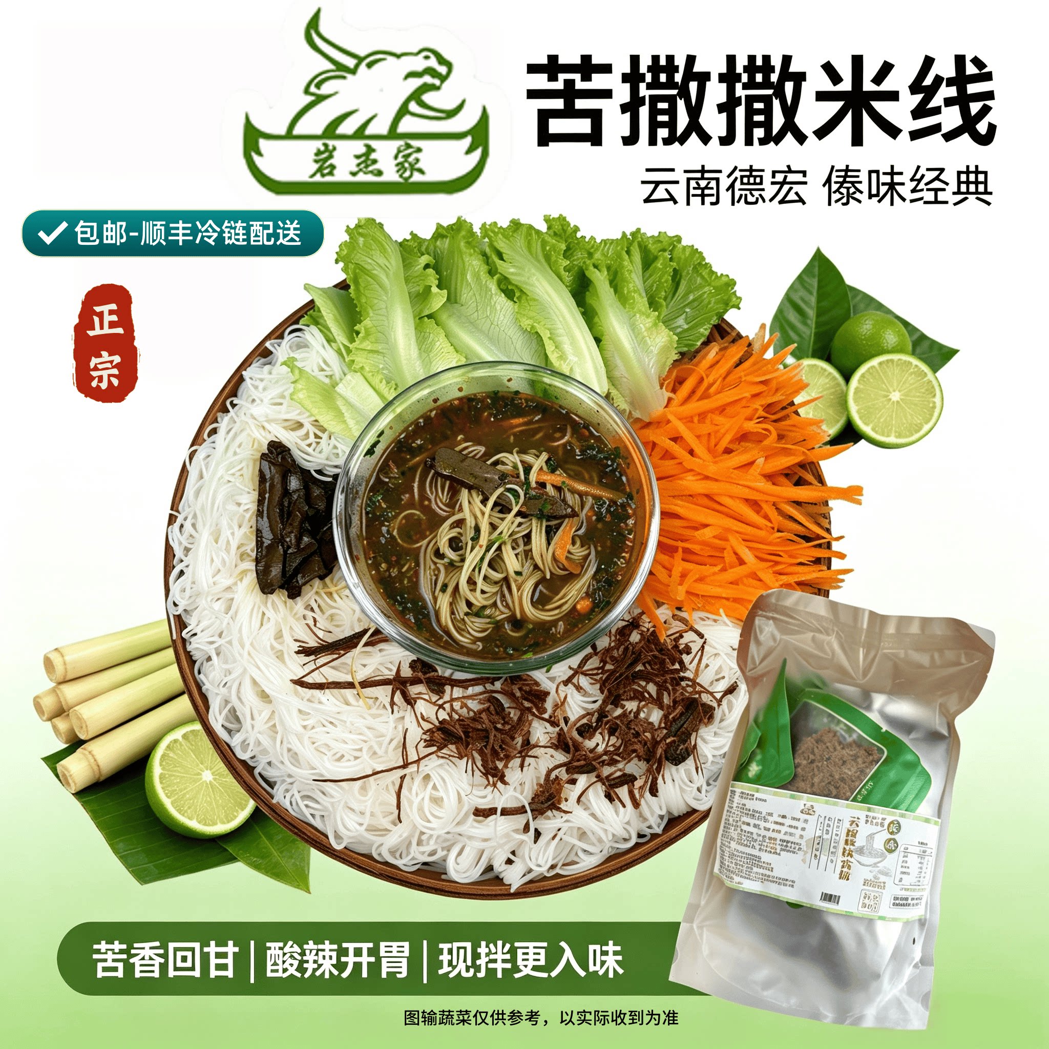 岩杰家云南傣味苦撒撒撇米线傣味