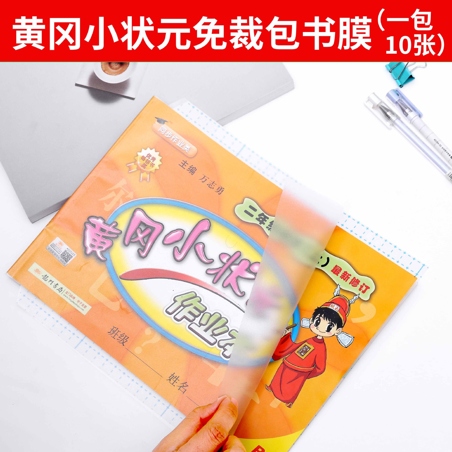 免剪裁横版A4学生作业本黄冈小状元防水磨砂透明自粘书皮包书套膜