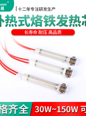 外热式云母电烙铁发热芯30W40W60W80W100W150W长寿命洛铁陶瓷配件