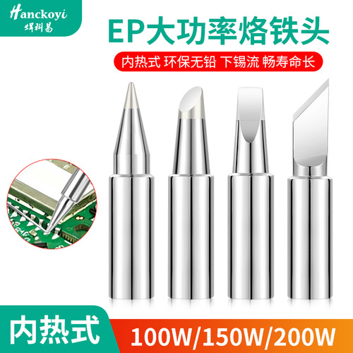 焊科易EP内热无铅烙铁头通用