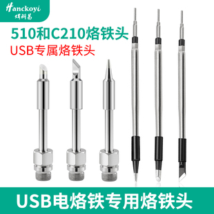 焊科易USB无线电烙铁头专用烙铁头510和C210多规格一体化发热通用