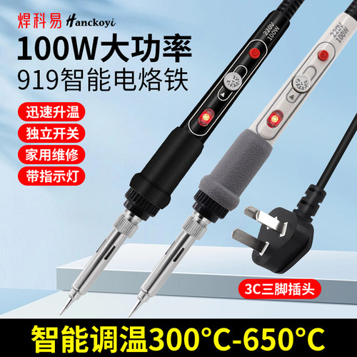 焊科易100W大功率智能电烙铁919可调温家用维修恒温陶瓷芯3C插头