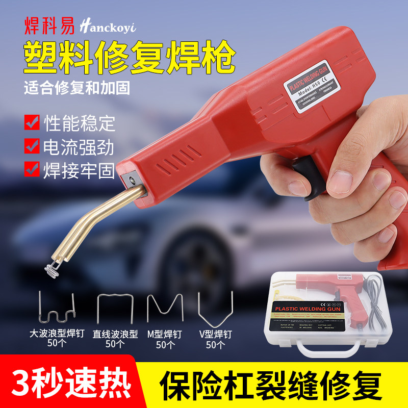 焊科易3秒速热保险杠修复焊枪图片