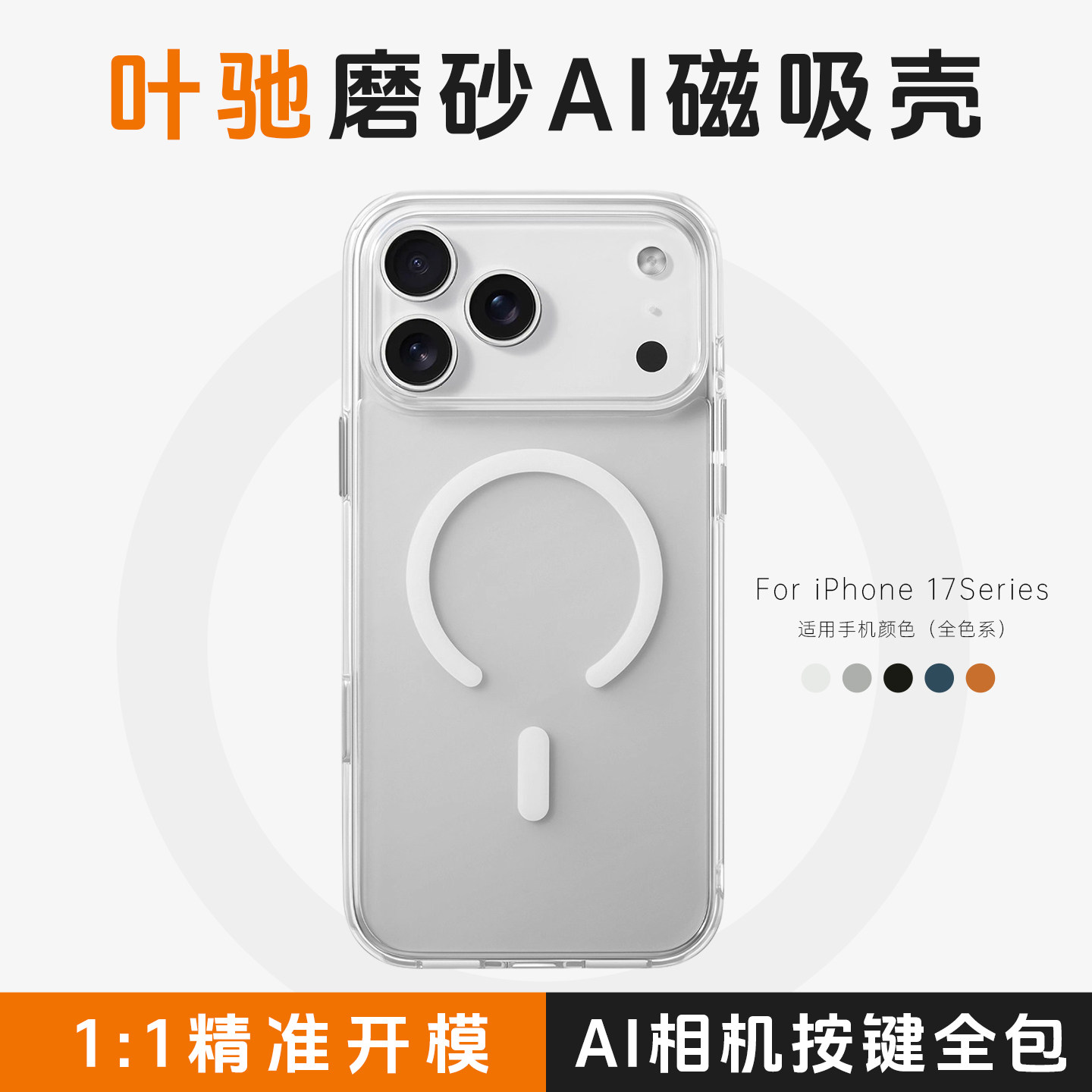 叶驰适用iPhone17promax磨砂磁吸壳苹果17Pro拍照Ai按键半透防指纹手机保护套