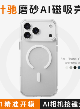 叶驰适用iPhone17promax磨砂磁吸壳苹果17Pro拍照Ai按键半透防指纹手机保护套