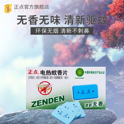 正点补充装1盒家用电热蚊香片