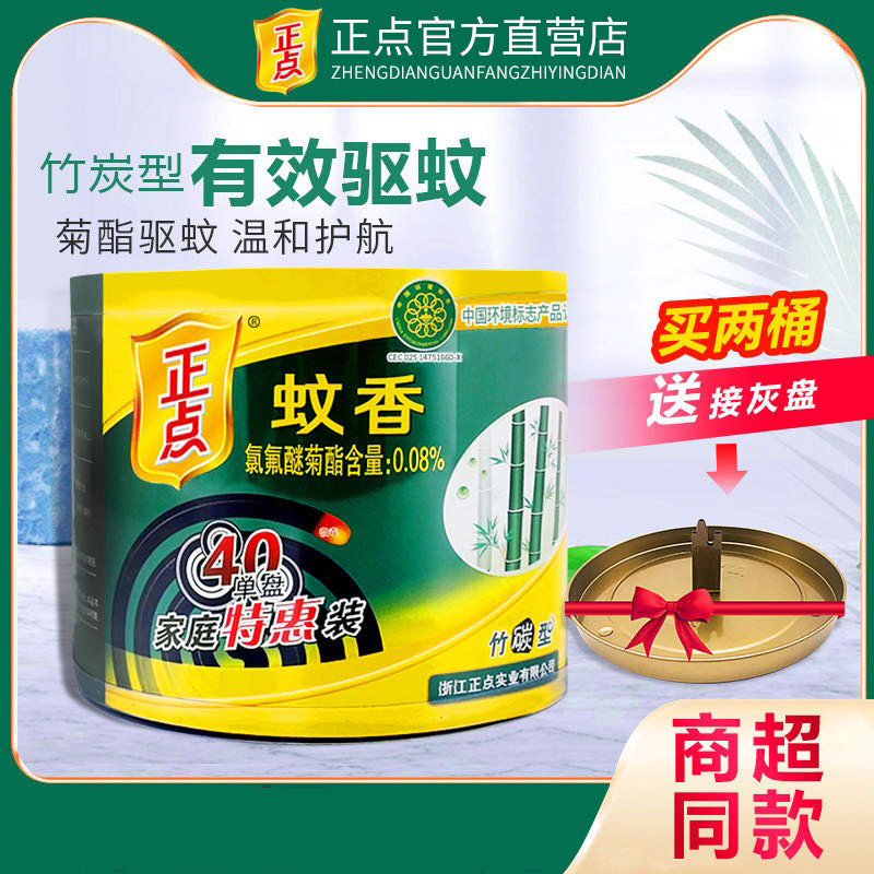 正点蚊香桶装40盘驱蚊蚊香盘儿童家用非无毒灭蚊香促销大盘清香型