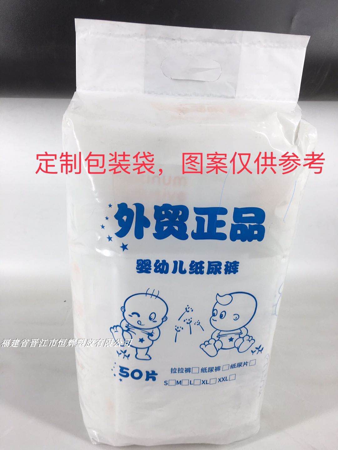 外贸正品可定制 50片装 纸尿裤环腰裤尿不湿 外包装袋 不含纸尿裤
