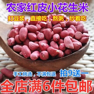 农家自产新货红皮花生米小粒生红花生仁250g四粒红红衣花生散装