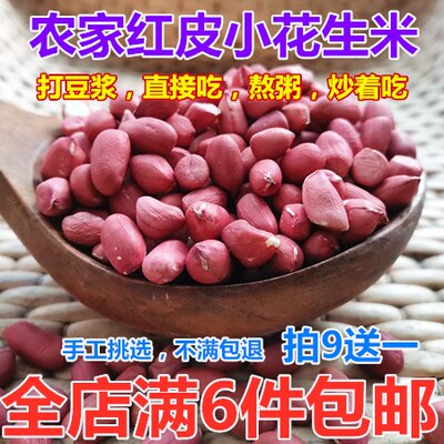 农家自产红皮小粒新货花生米生红