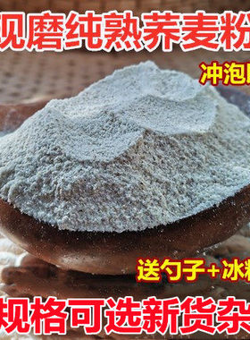 现磨现发纯熟荞麦粉三角麦粉甜荞麦粉冲泡即食早餐代餐粉生熟可选