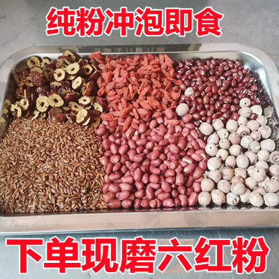 现磨熟红枣红皮花生枸杞红莲子粉五红粉六红谷物粉冲饮代餐可定制