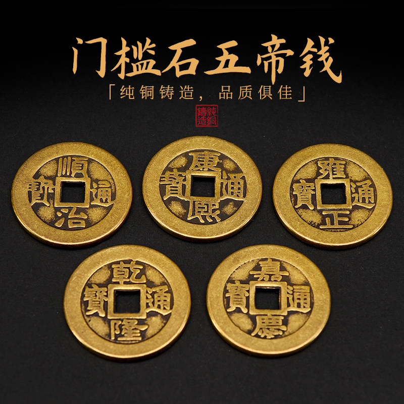 五帝钱门对门压门槛加厚散铜钱纯铜过门石真品古币随身六帝钱挂件