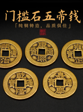 福顺阁纯铜门对门过门石五帝钱