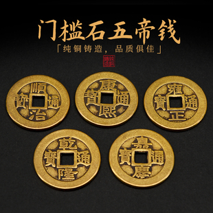 五帝钱门对门压门槛加厚散铜钱纯铜过门石真品古币随身六帝钱挂件