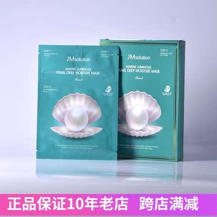 韩国JM水光蜂蜜海洋珍珠三部曲面膜 保湿滋润补水控油免洗10片盒