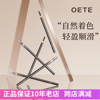 OETE砍刀眉笔自然防汗