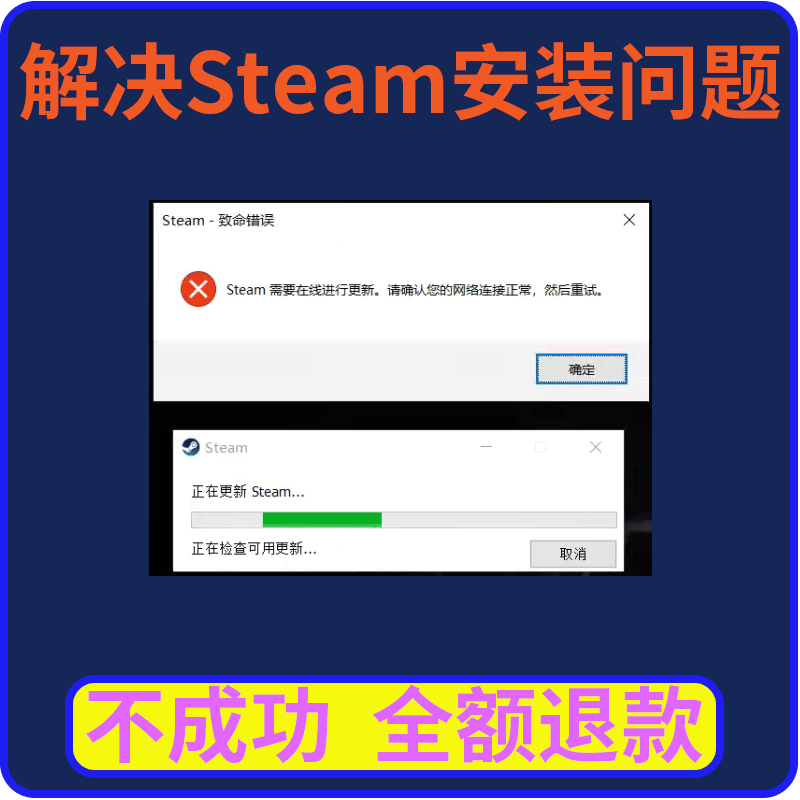 steam远程下载安装不能联网需要