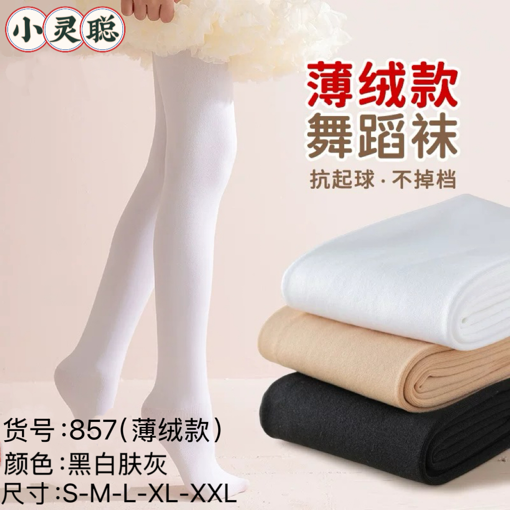 小灵聪857儿童连裤龙抓毛加绒白色舞蹈袜女童保暖加薄绒打底裤袜