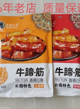 双十二包邮正宗木府土司牛蹄筋独立包装168g美食休闲小吃宿舍零食