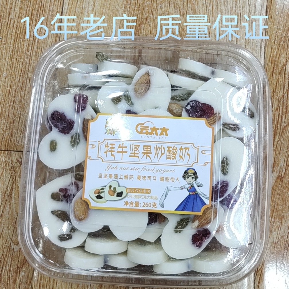 正宗传统糕点云太太牦牛坚果炒酸奶网红即食零食盒装高原伴手礼