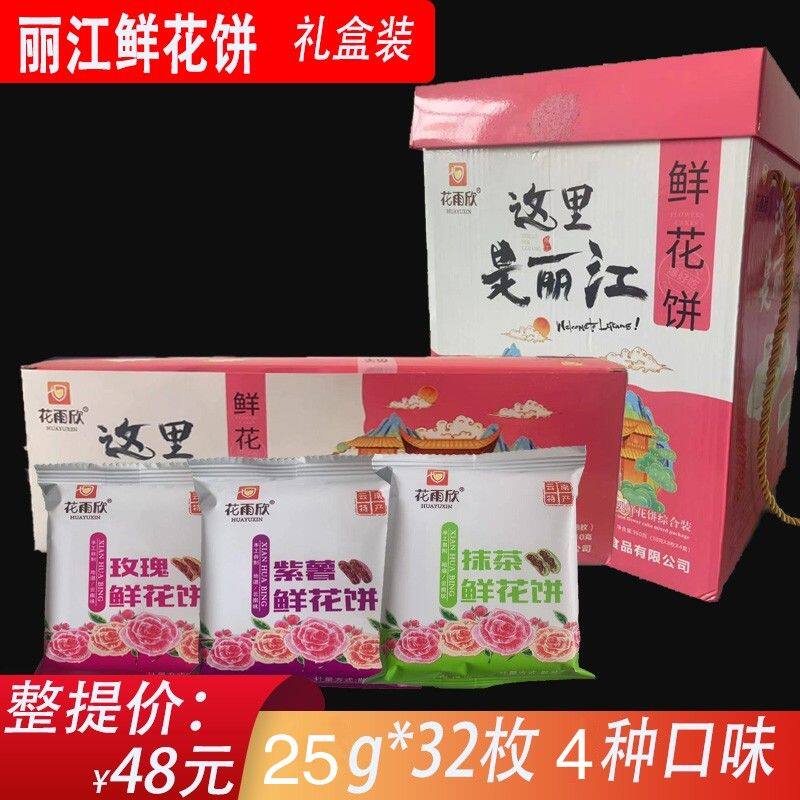 正宗云南丽江特产花雨欣玫瑰综合鲜花饼礼盒传统糕点零食小吃800g