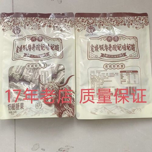 正宗央尊青藏牦牛老酸奶味奶糖250g袋装独立包装休闲即食零食糖果