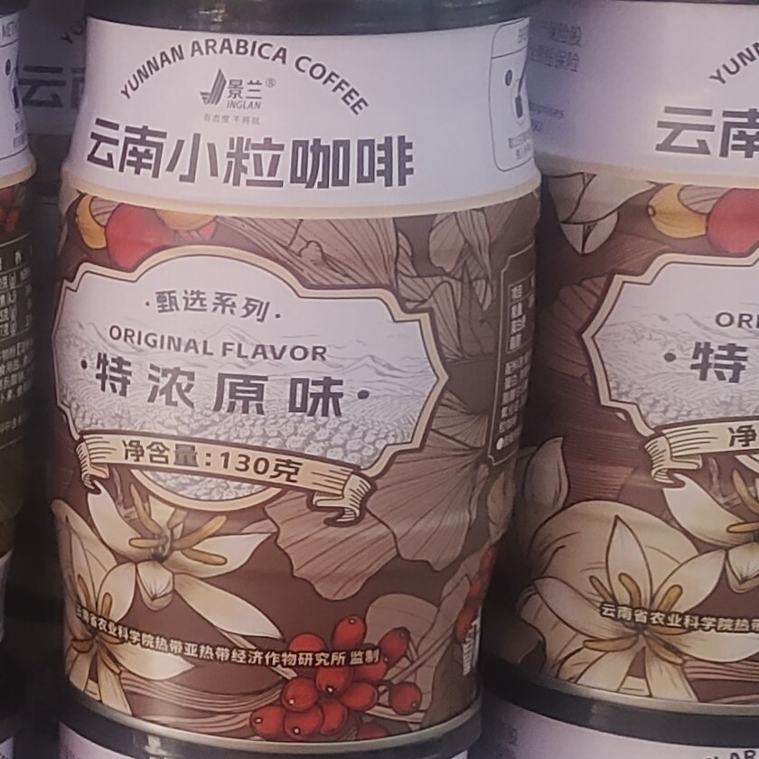免煮速溶保山景兰牌云南小粒咖啡