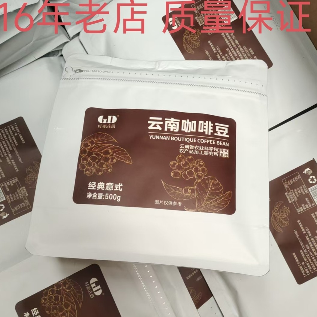 正宗桂都庄园云南小粒咖啡焙炒咖啡豆经典意式咖啡豆500克/袋装