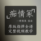 尤克里里指弹谱 痴情冢 教学