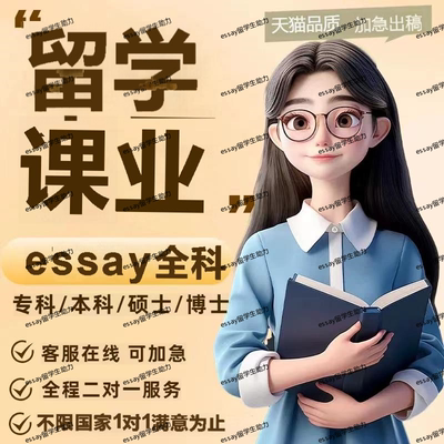 留学生作业商科essay英语写作金融经济管理会计考试全科quiz辅导