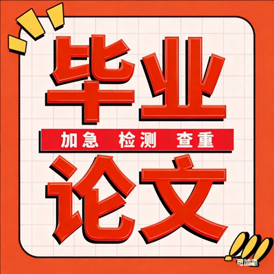 论文硕士/博士/MPA/在职研究生/医学综述/开题报告/MBA/英语/检测