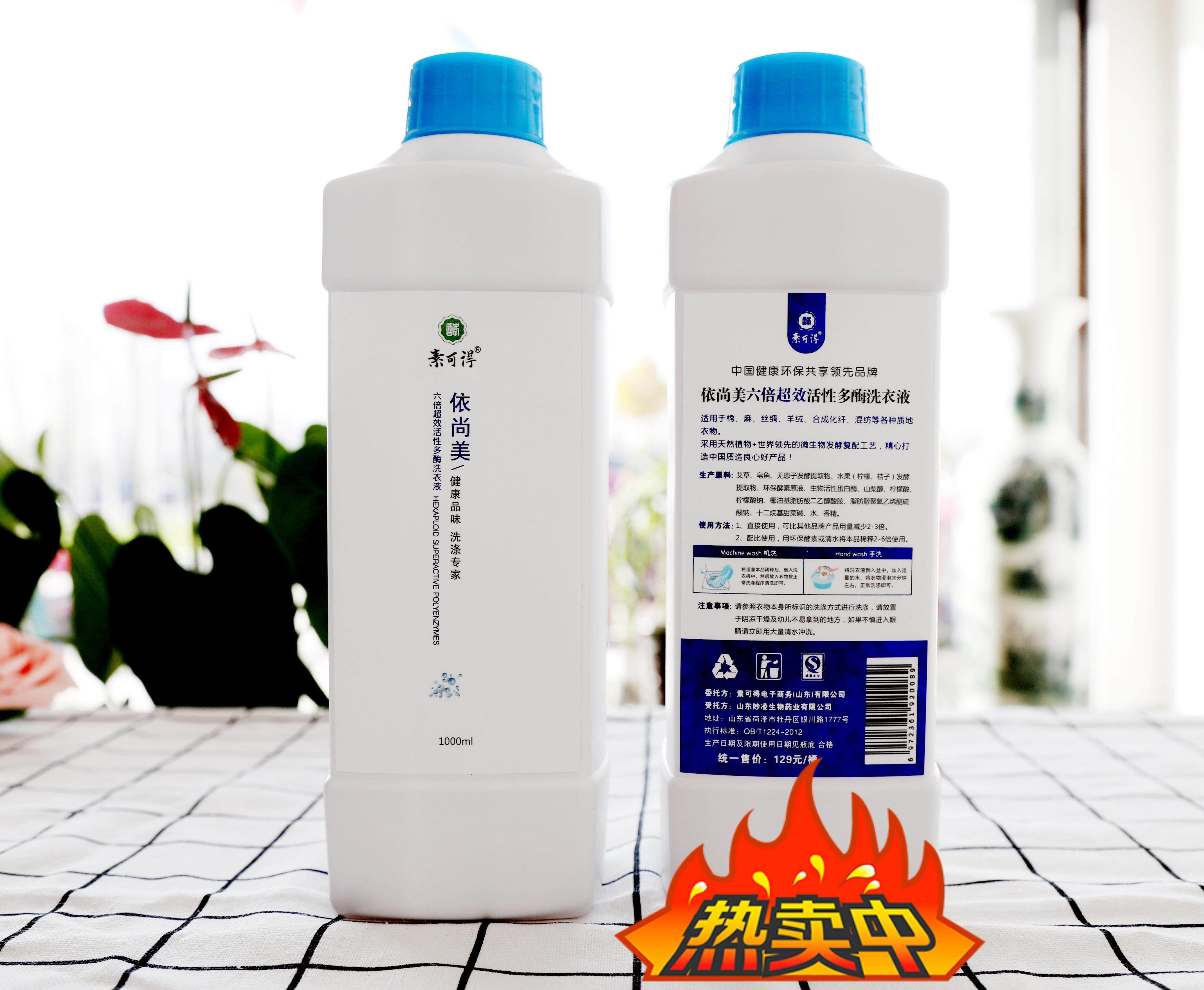 只需一点买贵赔10素可得天然植物中草药酵素依尚美活性多酶洗衣液